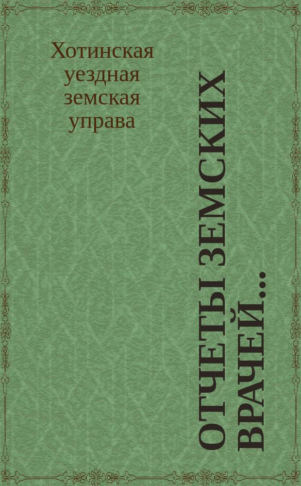 Отчеты земских врачей...