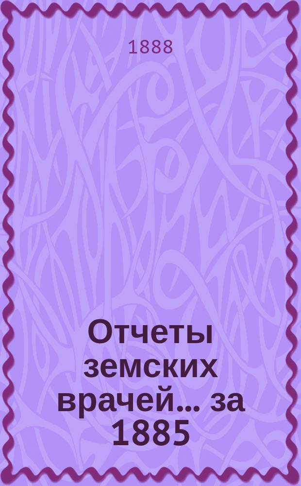 Отчеты земских врачей... за 1885/1886 год