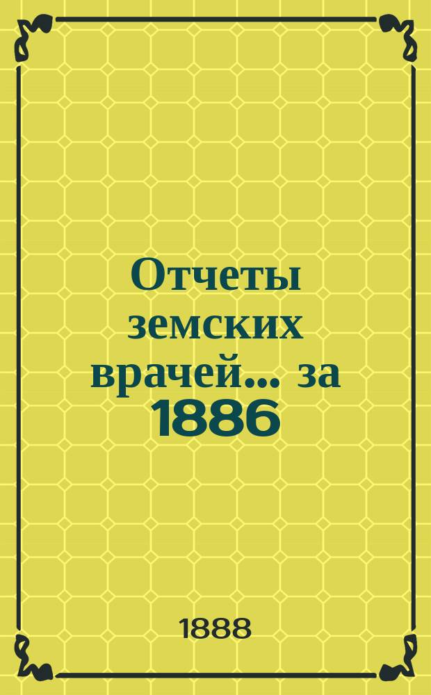 Отчеты земских врачей... за 1886/1887 год
