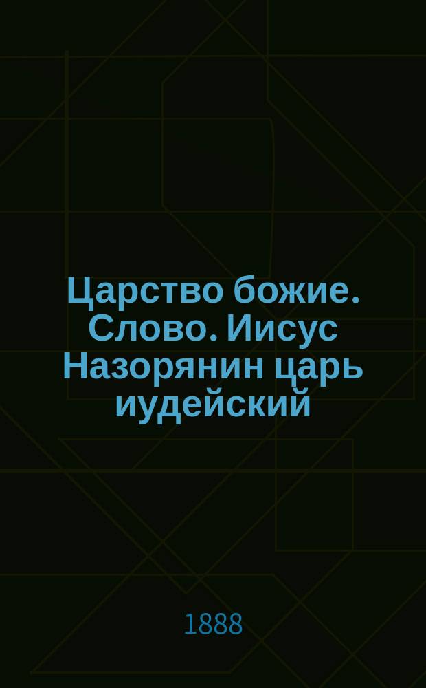Царство божие. Слово. Иисус Назорянин царь иудейский