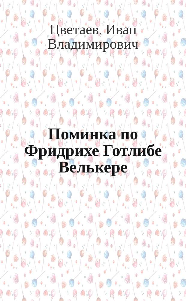Поминка по Фридрихе Готлибе Велькере