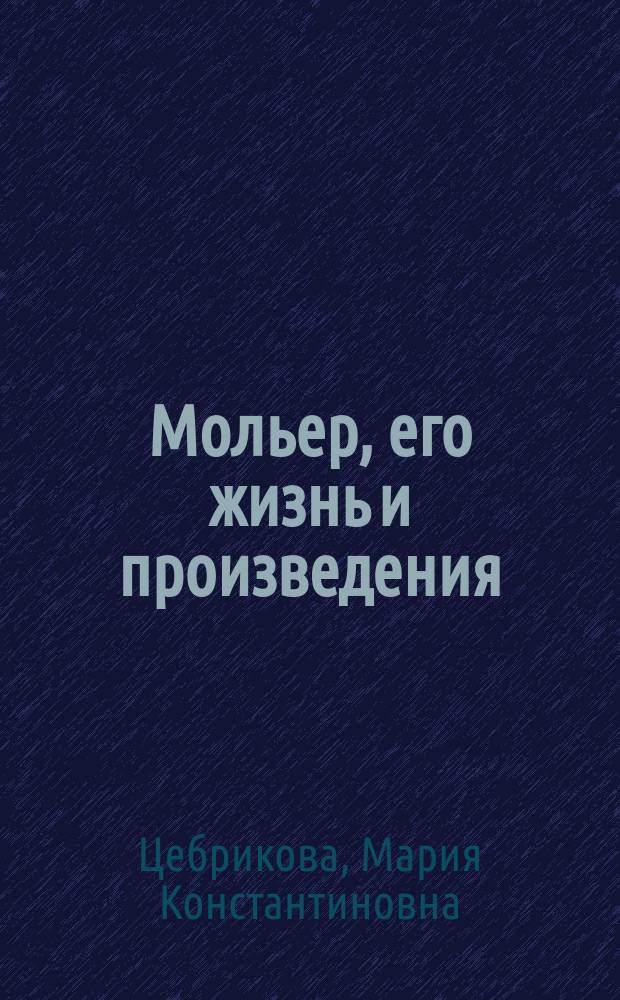 Мольер, его жизнь и произведения