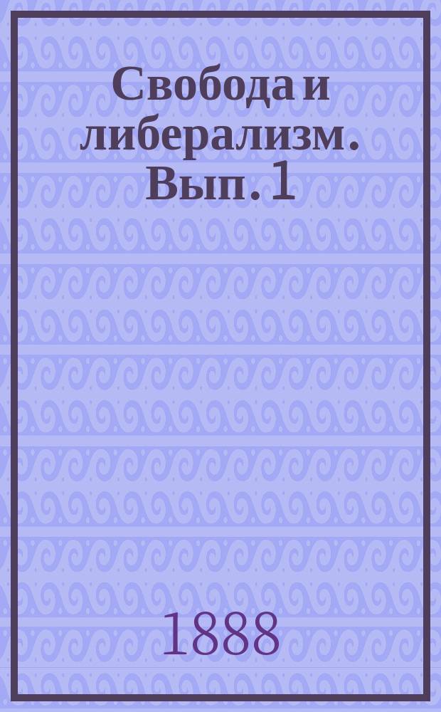 Свобода и либерализм. [Вып. 1]