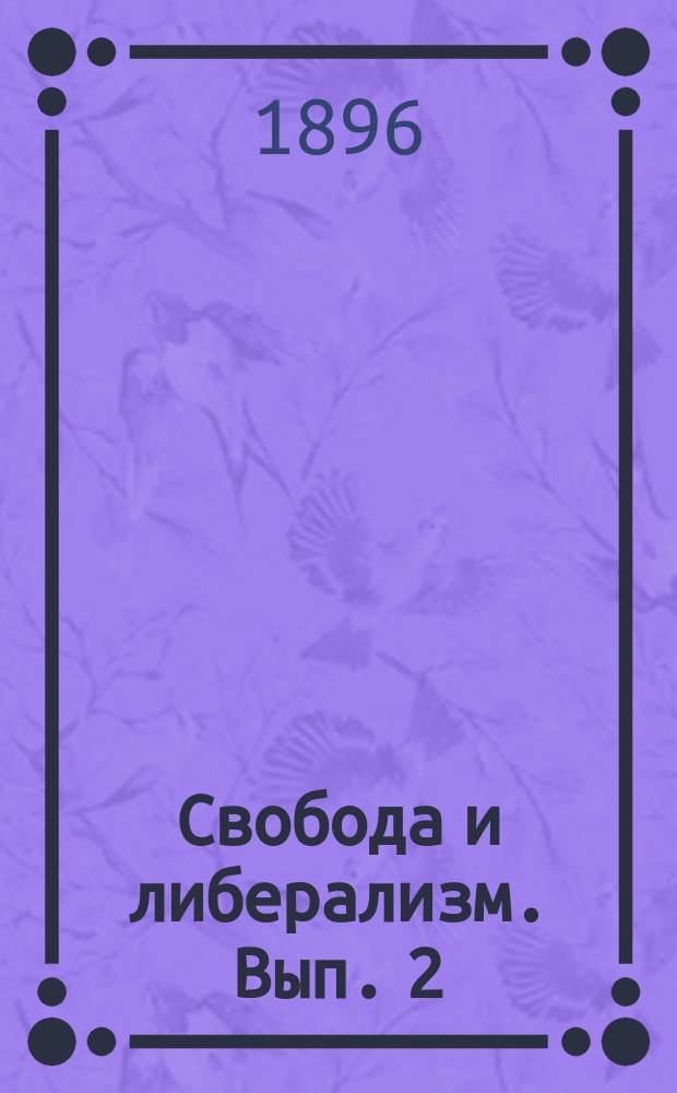Свобода и либерализм. Вып. 2