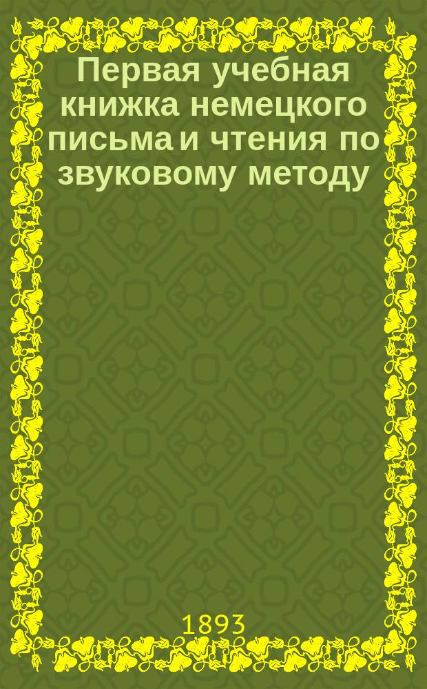 Первая учебная книжка немецкого письма и чтения по звуковому методу : Со ст. для рассказа и пер