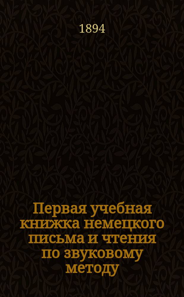 Первая учебная книжка немецкого письма и чтения по звуковому методу : Со ст. для рассказа и пер