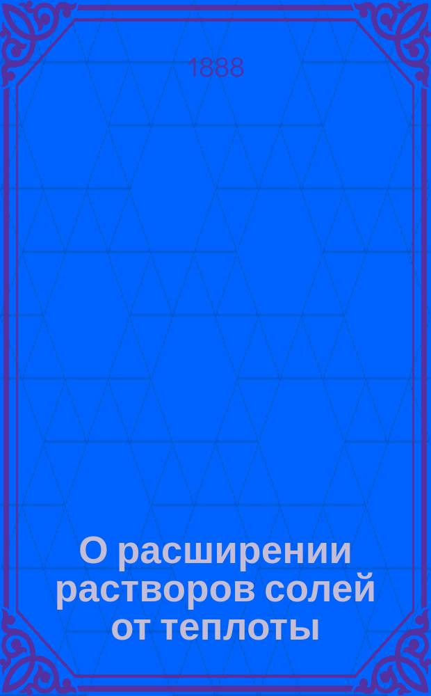 О расширении растворов солей от теплоты