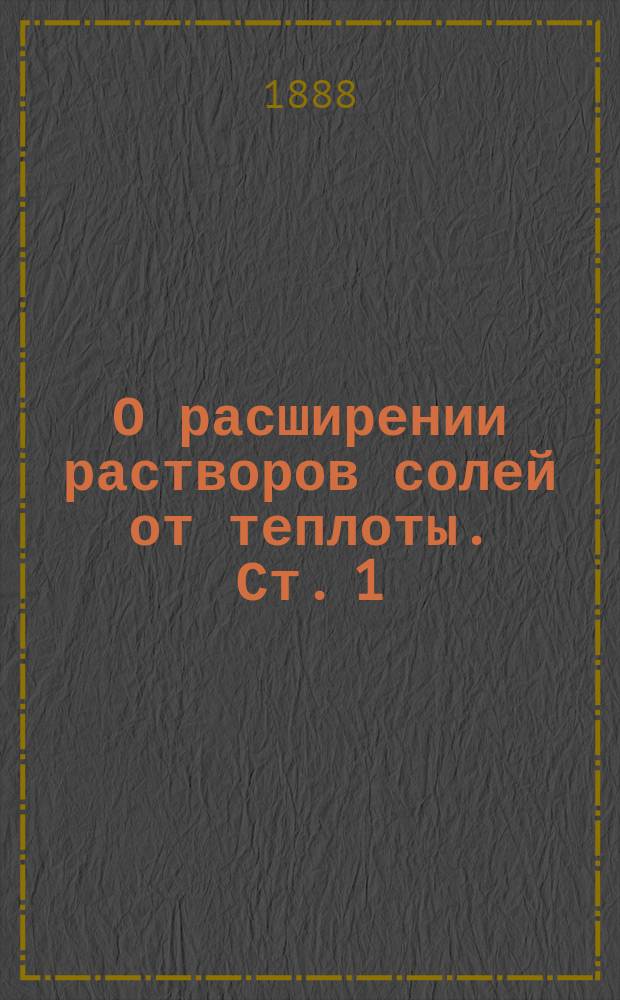 О расширении растворов солей от теплоты. [Ст. 1