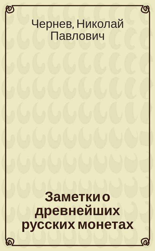 Заметки о древнейших русских монетах