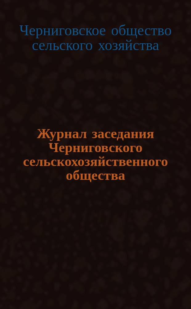 Журнал заседания Черниговского сельскохозяйственного общества