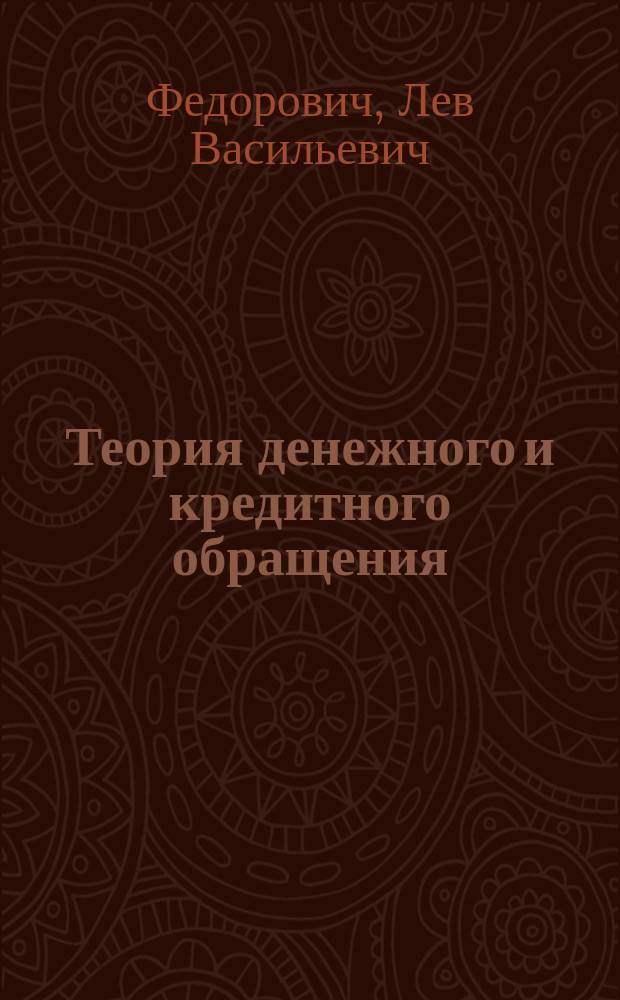 Теория денежного и кредитного обращения