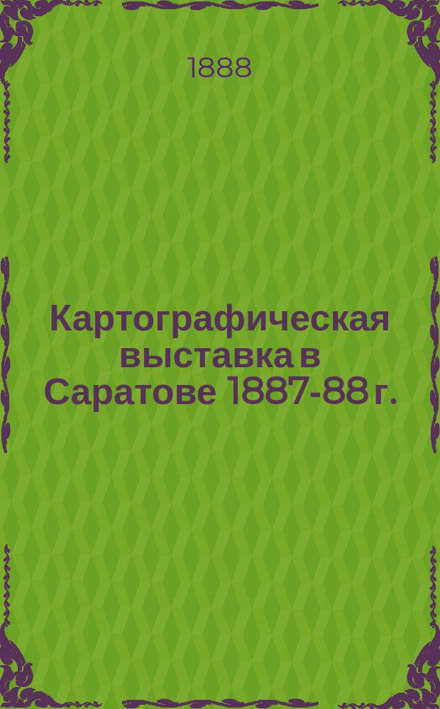 Картографическая выставка в Саратове 1887-88 г.