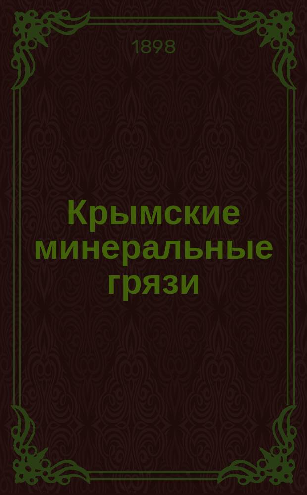 Крымские минеральные грязи