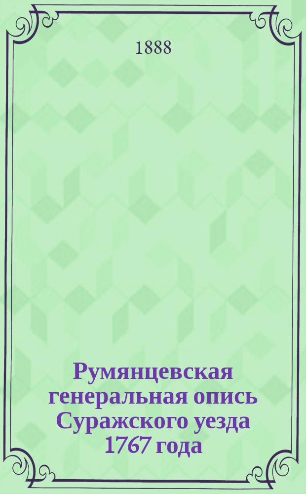 Румянцевская генеральная опись Суражского уезда 1767 года