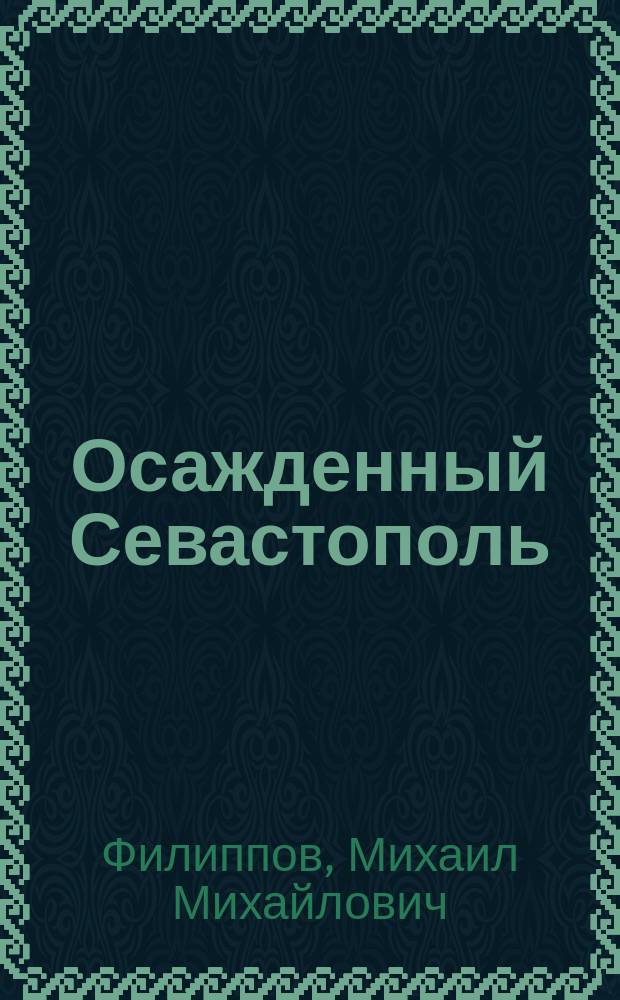 Осажденный Севастополь : Ист. роман