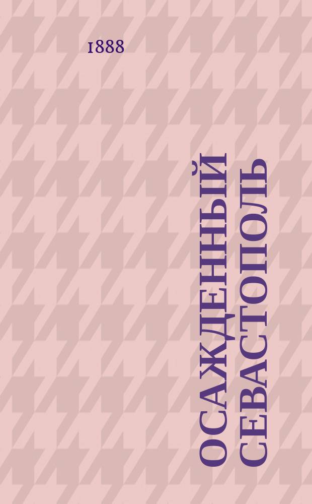Осажденный Севастополь : Ист. роман. Т. 1
