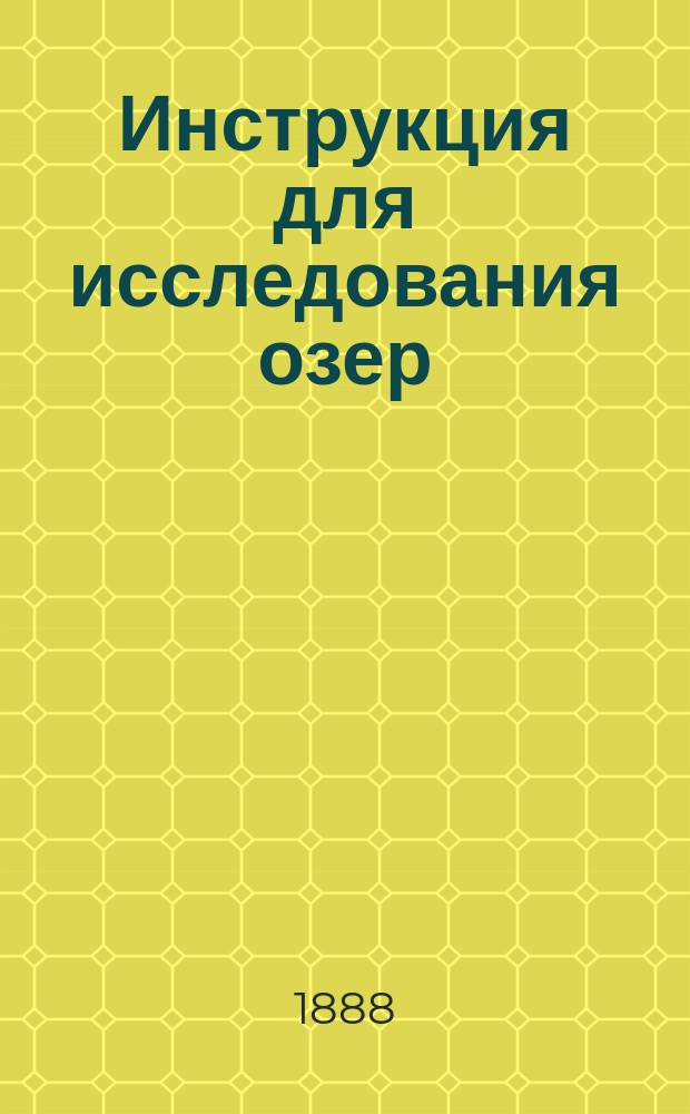 Инструкция для исследования озер