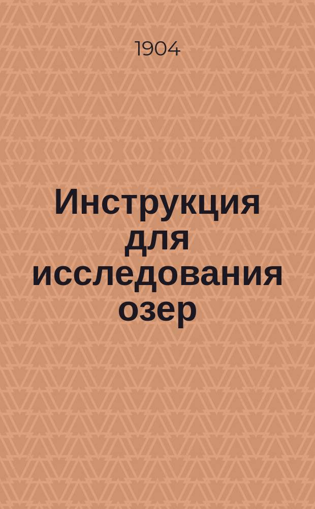 Инструкция для исследования озер