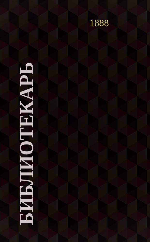 Библиотекарь : Спутник по библиогр. и библиотековедению