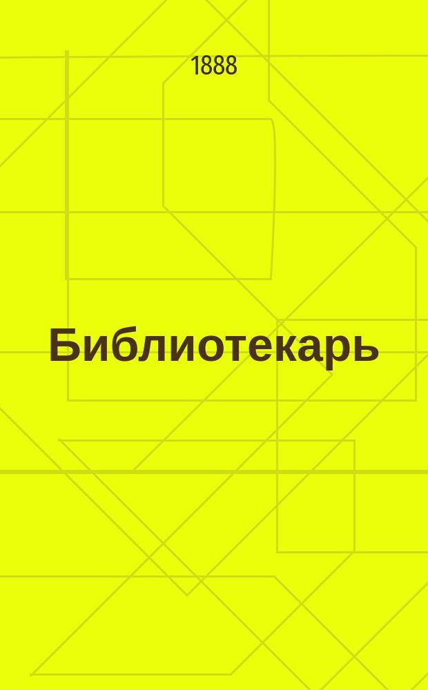 Библиотекарь : Спутник по библиогр. и библиотековедению. Вып. 1