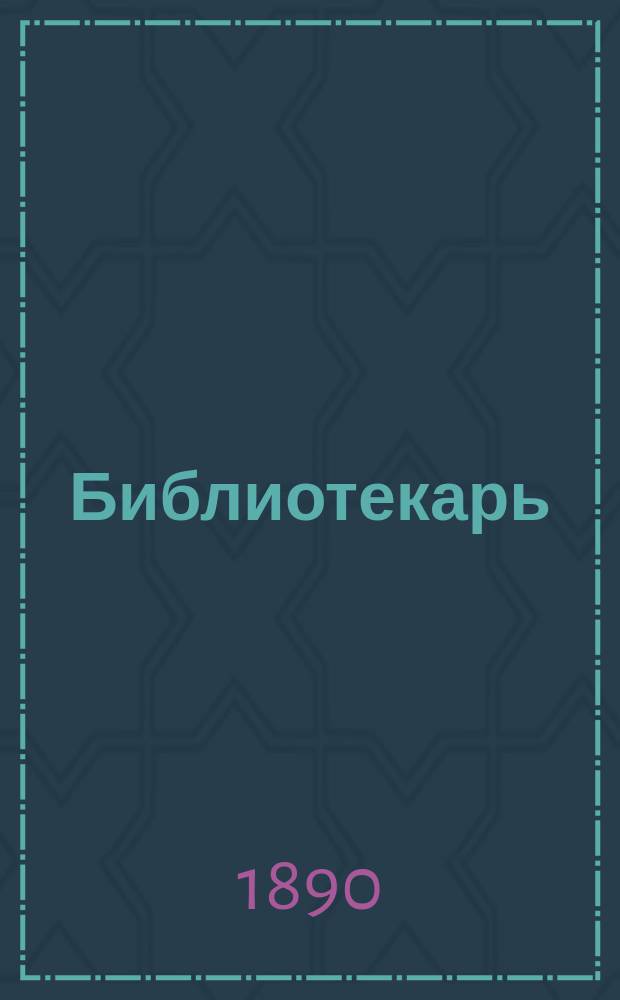 Библиотекарь : Спутник по библиогр. и библиотековедению. Вып. 2 : О свойстве, разборке, установке, классификации и каталогизировке библиотек