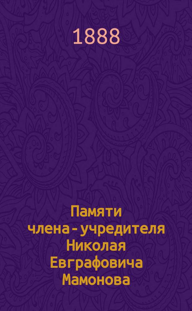 Памяти члена-учредителя Николая Евграфовича Мамонова