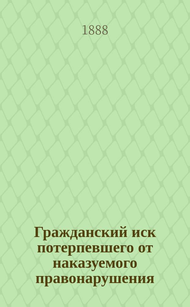 Гражданский иск потерпевшего от наказуемого правонарушения : Исслед. Л.М. Берлина : К вопросу о подсудности этого иска
