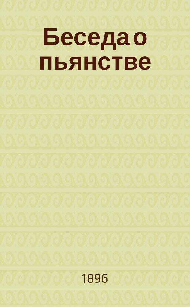 Беседа о пьянстве