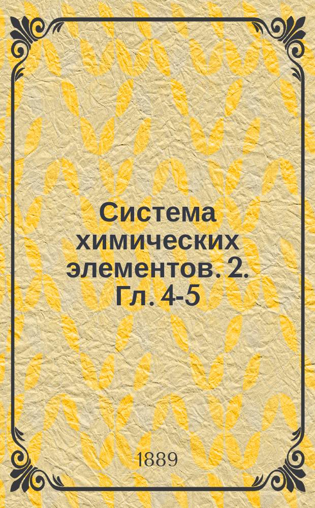 Система химических элементов. 2. [Гл. 4-5]