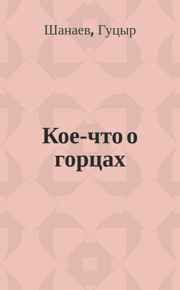 Кое-что о горцах