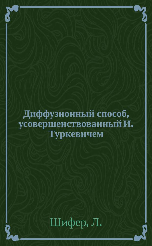 Диффузионный способ, усовершенствованный И. Туркевичем : (Предвар. отчет)