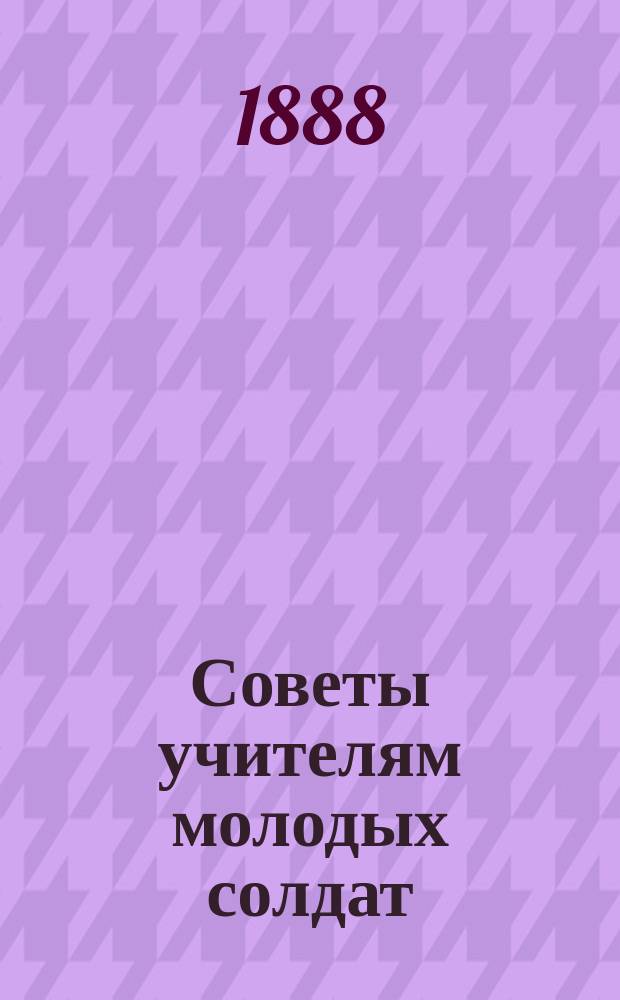 Советы учителям молодых солдат