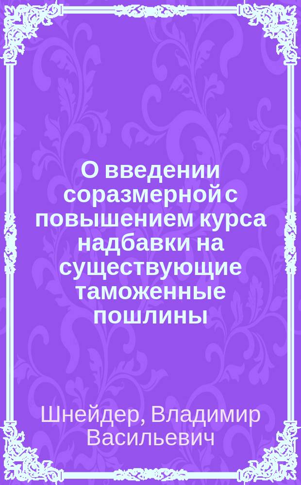 О введении соразмерной с повышением курса надбавки на существующие таможенные пошлины