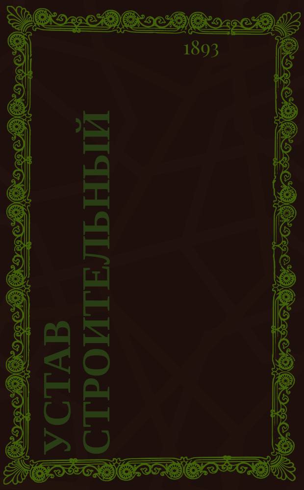 Устав строительный (Св. зак. т. XII, ч. 1, изд. 1857 г.) измененный и дополненный узаконениями, обнародованными по 1 апреля 1893 г. : С разъясн. Правительствующего сената и циркулярами М-ва вн. дел : Сост. по поруч. обер-прокурора Уголов.-кассац. деп. Правительствующего сената А.Ф. Кони, ст. пом. обер-секр. того Деп. М. Шрамченко