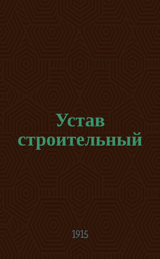 Устав строительный (Св. зак. т. XII, ч. 1, изд. 1900 г. и по Прод. 1912 и 1913 г.) измененный и дополненный узаконениями, обнародованными по 1 дек. 1914 г. : С разъяснениями Правительствующего сената и циркулярами М-ва вн. дел, и с прил. правил Строит. полиции для губерний Царства Польского..