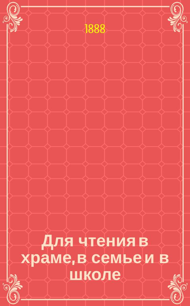 Для чтения в храме, в семье и в школе : Уроки из жизни святых. [Вып. 1] : Сорок три поучения