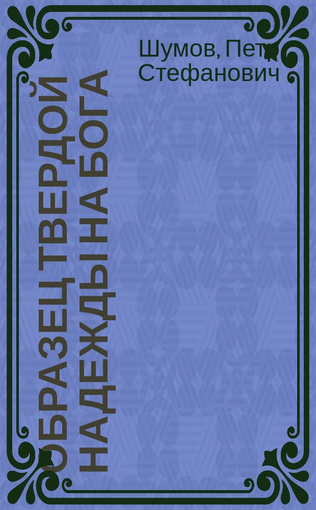 Образец твердой надежды на бога