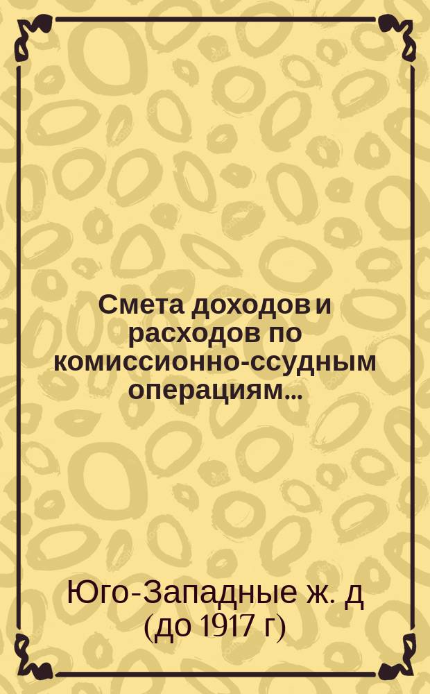 Смета доходов и расходов по комиссионно-ссудным операциям...