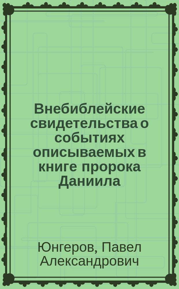 Внебиблейские свидетельства о событиях описываемых в книге пророка Даниила
