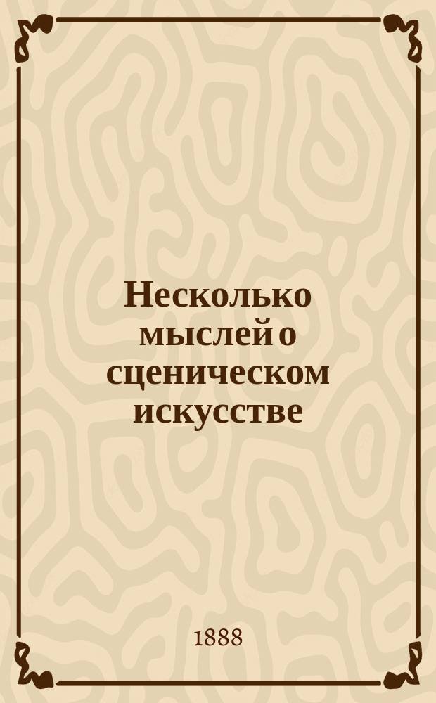 Несколько мыслей о сценическом искусстве