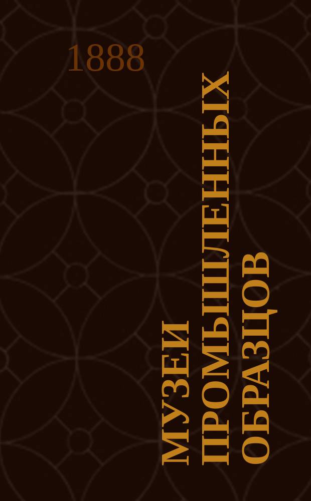 Музеи промышленных образцов (musterlager) их организация и значение : Доклад 30 ноября 1887 г. в годичном заседании Ком. по устройству в Москве Музея прикладных знаний