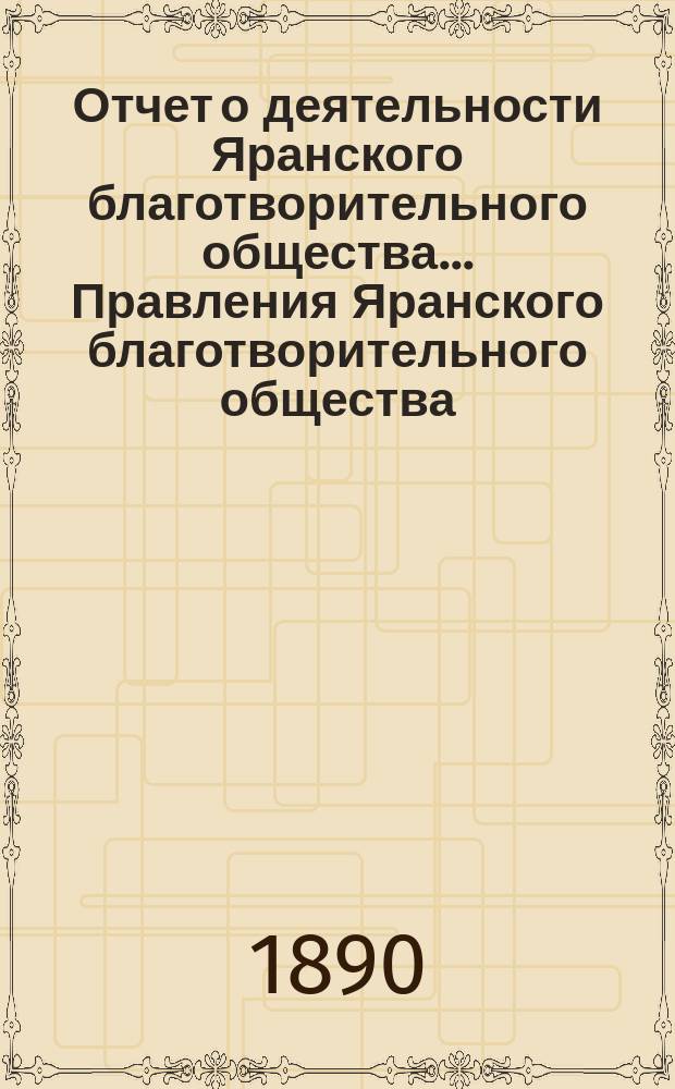 Отчет о деятельности Яранского благотворительного общества... Правления Яранского благотворительного общества. за 1889 год