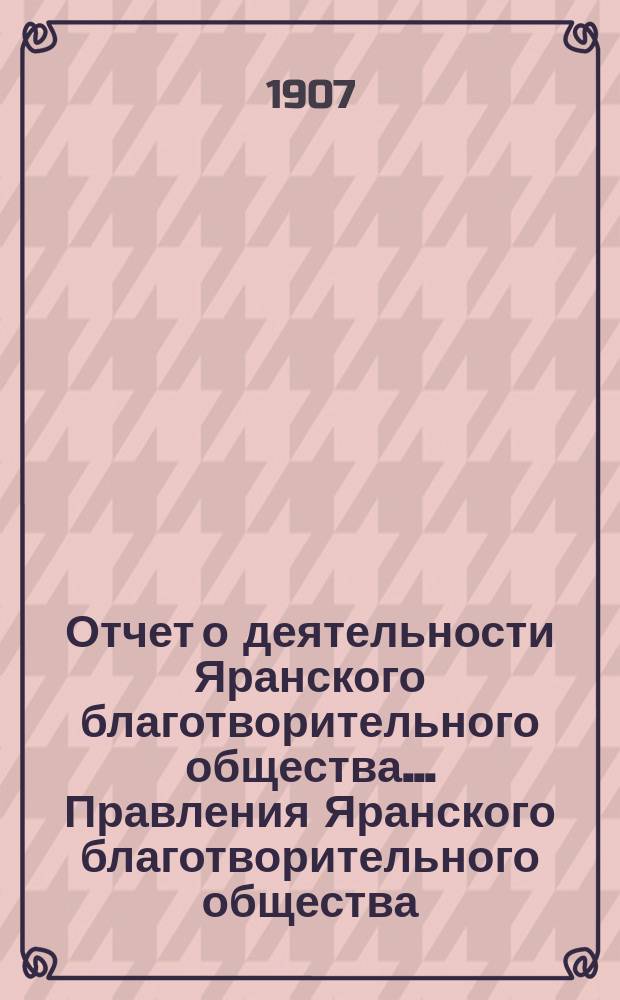 Отчет о деятельности Яранского благотворительного общества... Правления Яранского благотворительного общества. за 1906 год
