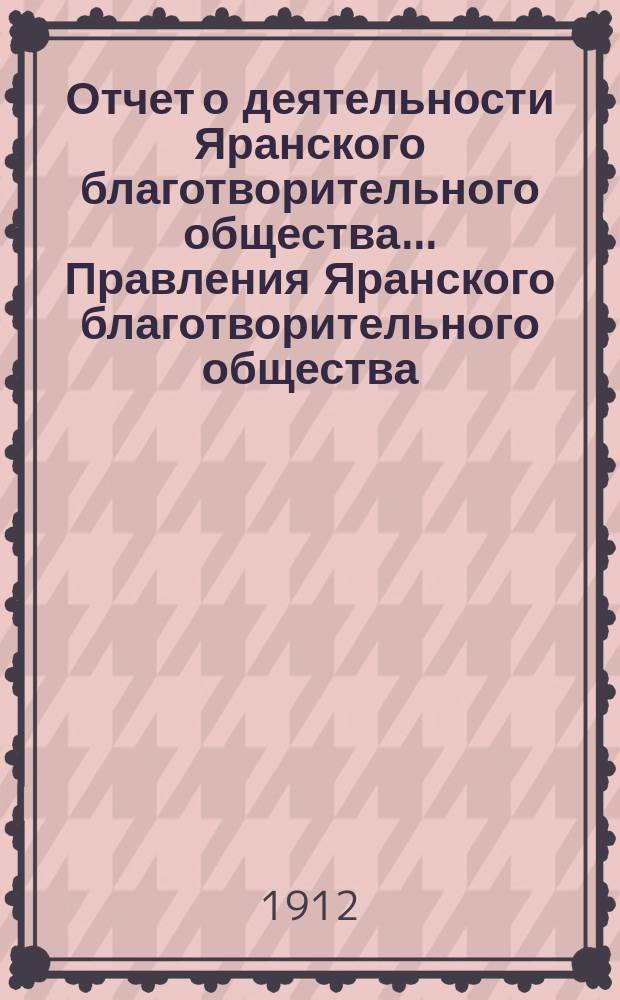 Отчет о деятельности Яранского благотворительного общества... Правления Яранского благотворительного общества. за 1911 год
