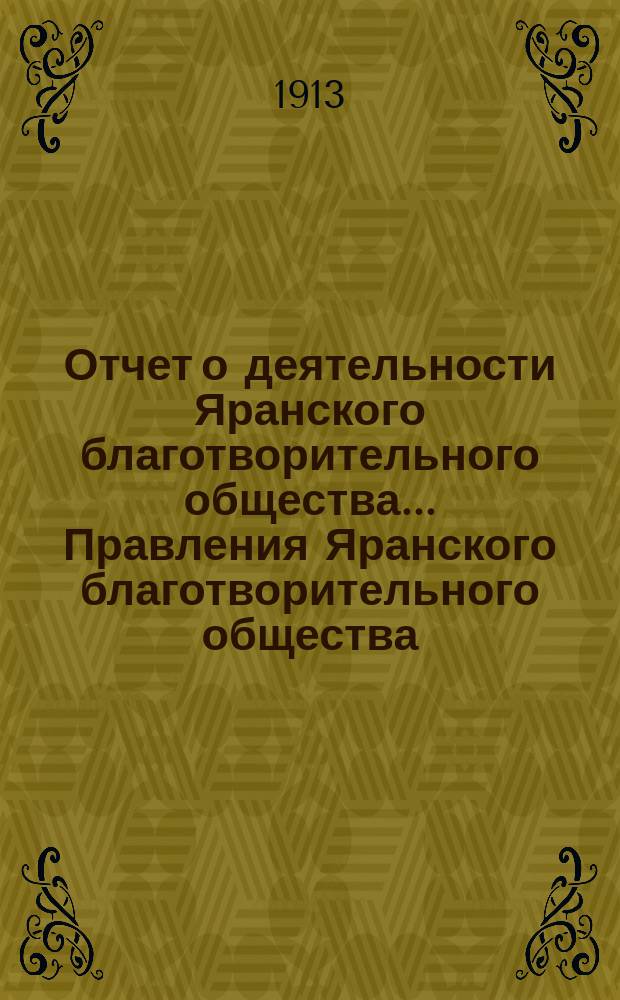 Отчет о деятельности Яранского благотворительного общества... Правления Яранского благотворительного общества. за 1912 год