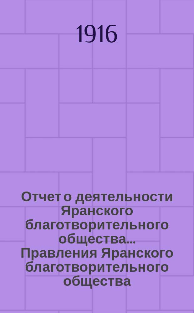 Отчет о деятельности Яранского благотворительного общества... Правления Яранского благотворительного общества. за 1915 год