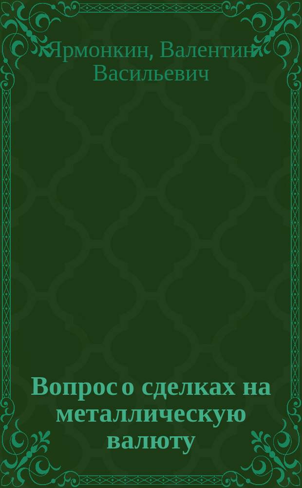 Вопрос о сделках на металлическую валюту
