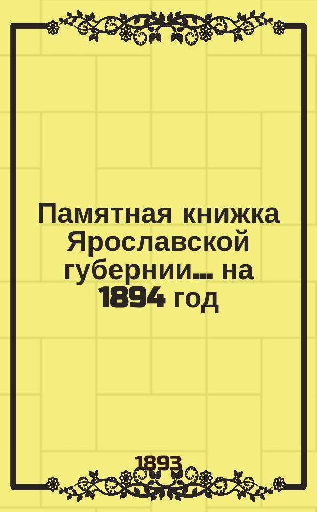 Памятная книжка Ярославской губернии... ... на 1894 год