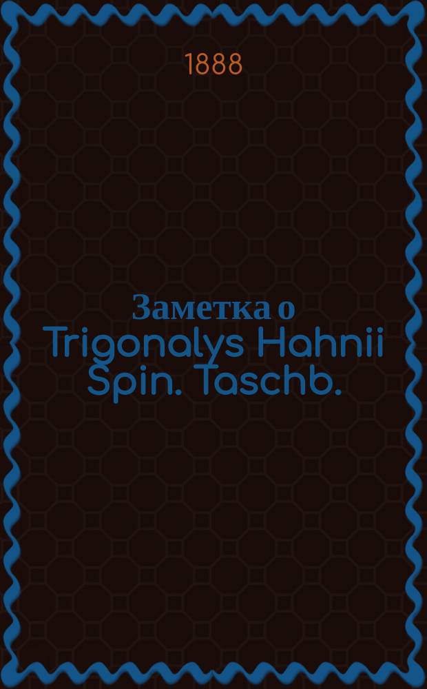 Заметка о Trigonalys Hahnii Spin. Taschb.