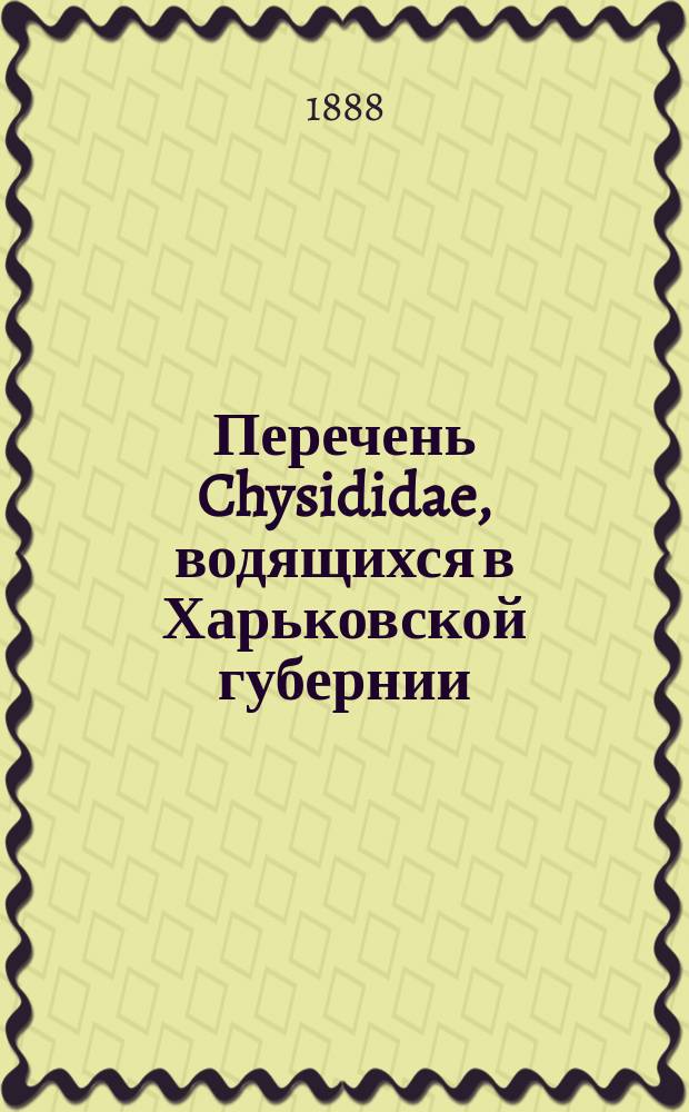 Перечень Chysididae, водящихся в Харьковской губернии